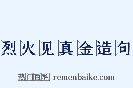 烈火见真金造句是什么意思的图片